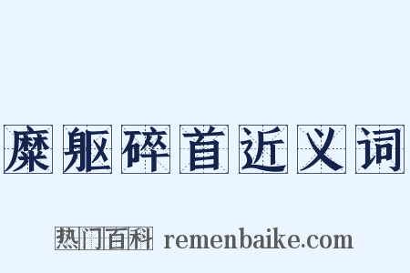 糜躯碎首近义词是什么意思的图片